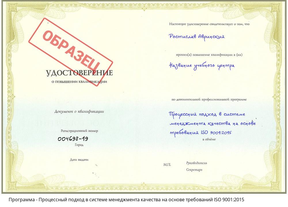 Процессный подход в системе менеджмента качества на основе требований ISO 9001:2015 Ноябрьск