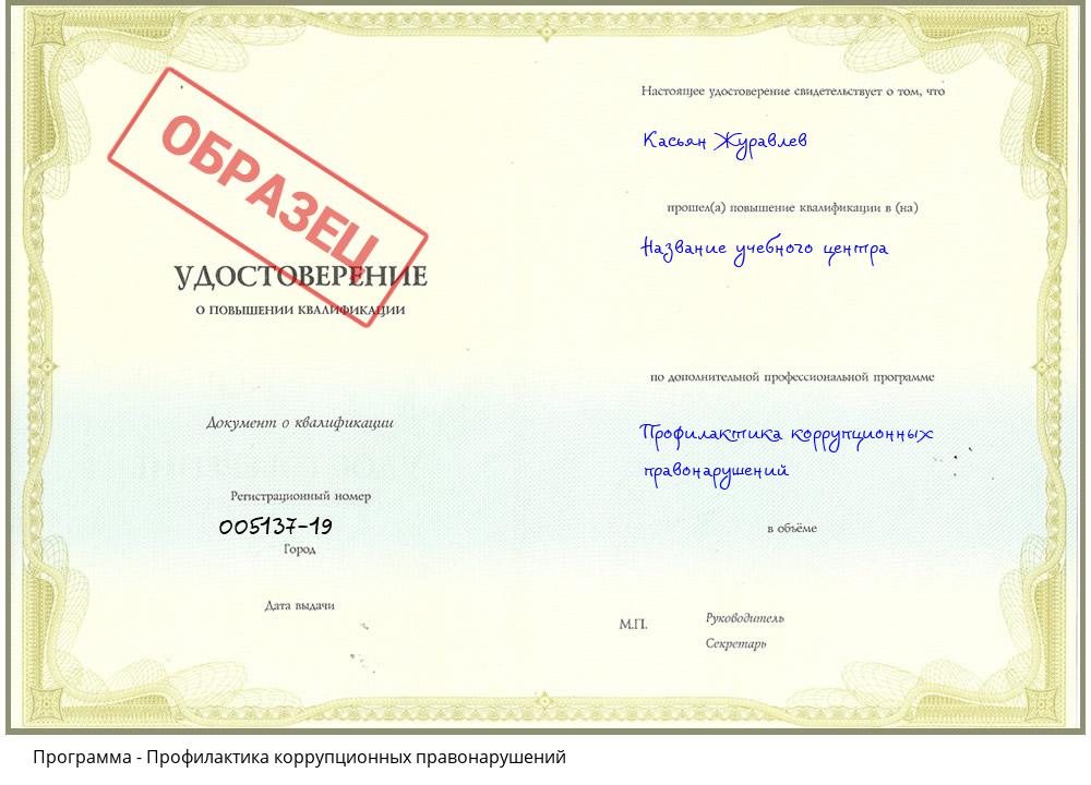 Профилактика коррупционных правонарушений Ноябрьск