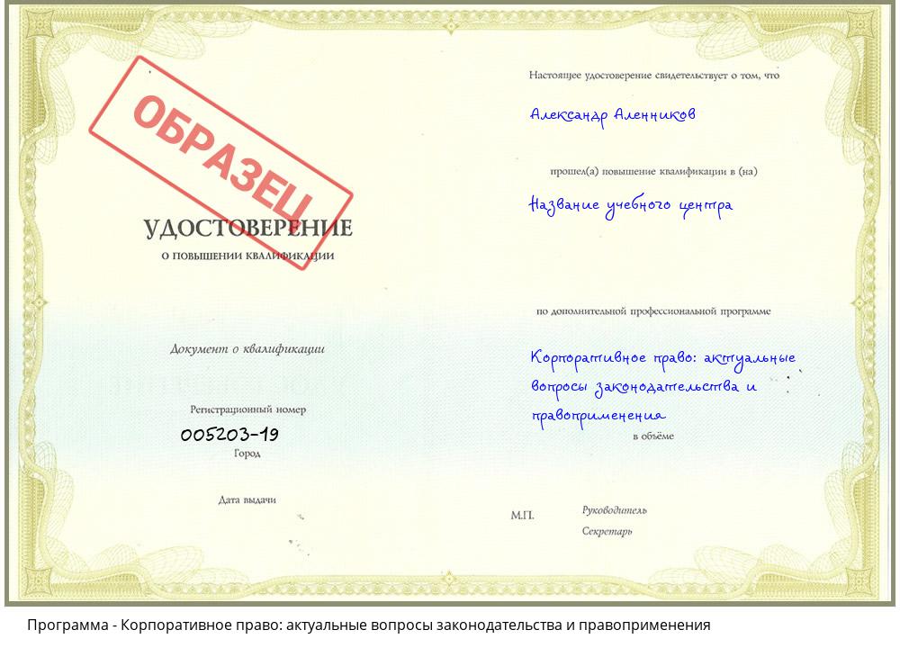 Корпоративное право: актуальные вопросы законодательства и правоприменения Ноябрьск
