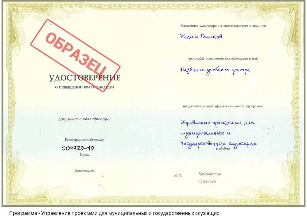 Управление проектами для муниципальных и государственных служащих Ноябрьск