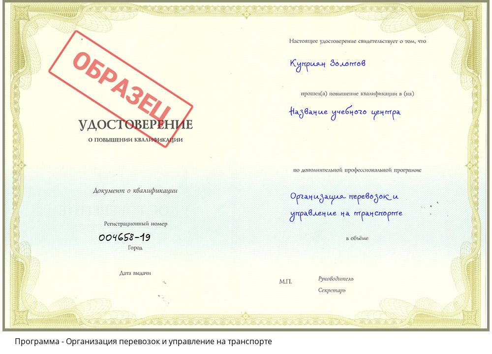 Организация перевозок и управление на транспорте Ноябрьск