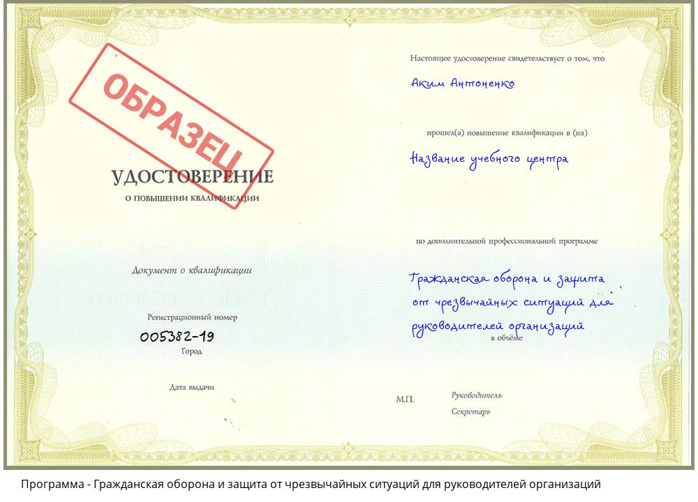 Гражданская оборона и защита от чрезвычайных ситуаций для руководителей организаций Ноябрьск