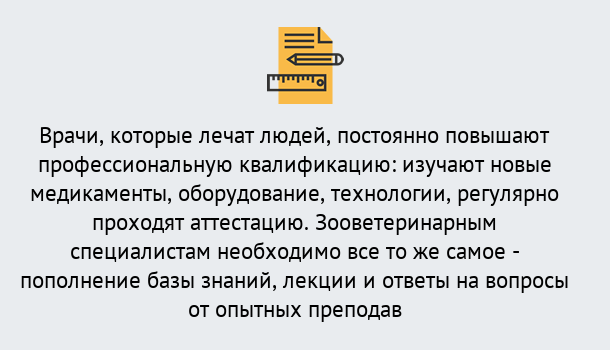 Почему нужно обратиться к нам? Ноябрьск Дистанционное повышение квалификации по ветеринарии в Ноябрьск
