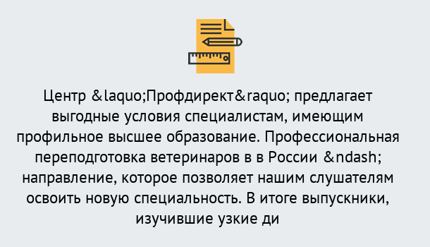 Почему нужно обратиться к нам? Ноябрьск Профессиональная переподготовка по направлению «Ветеринария»