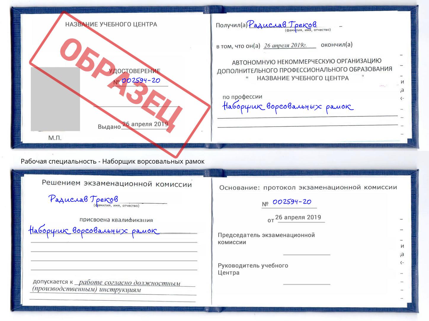 Наборщик ворсовальных рамок Ноябрьск