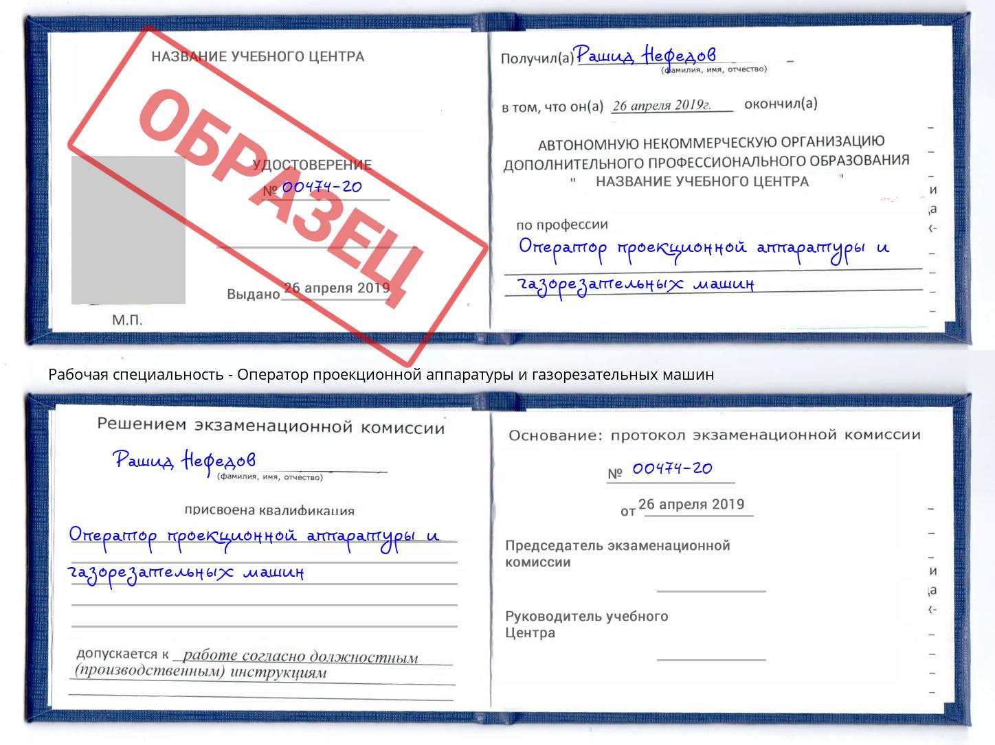 Оператор проекционной аппаратуры и газорезательных машин Ноябрьск