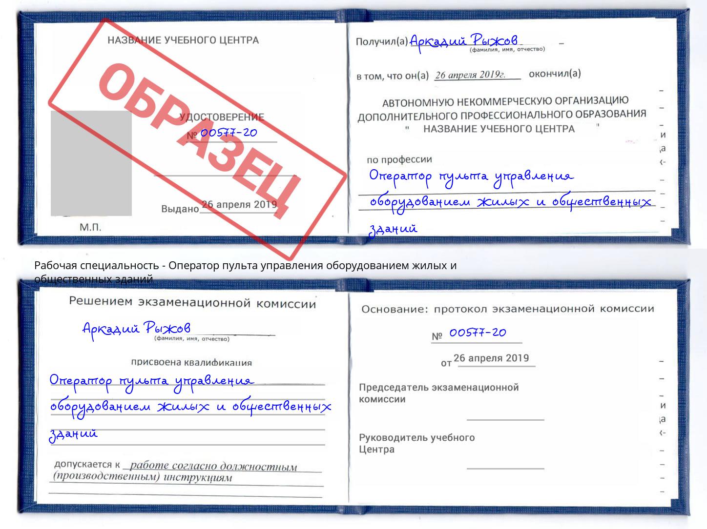 Оператор пульта управления оборудованием жилых и общественных зданий Ноябрьск