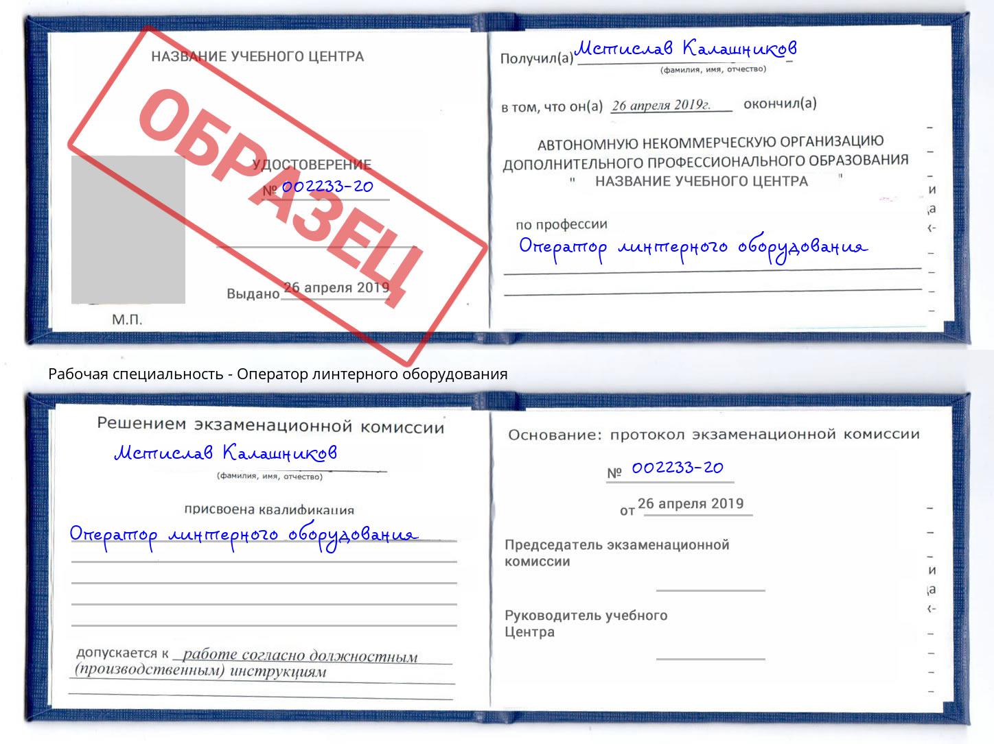 Оператор линтерного оборудования Ноябрьск