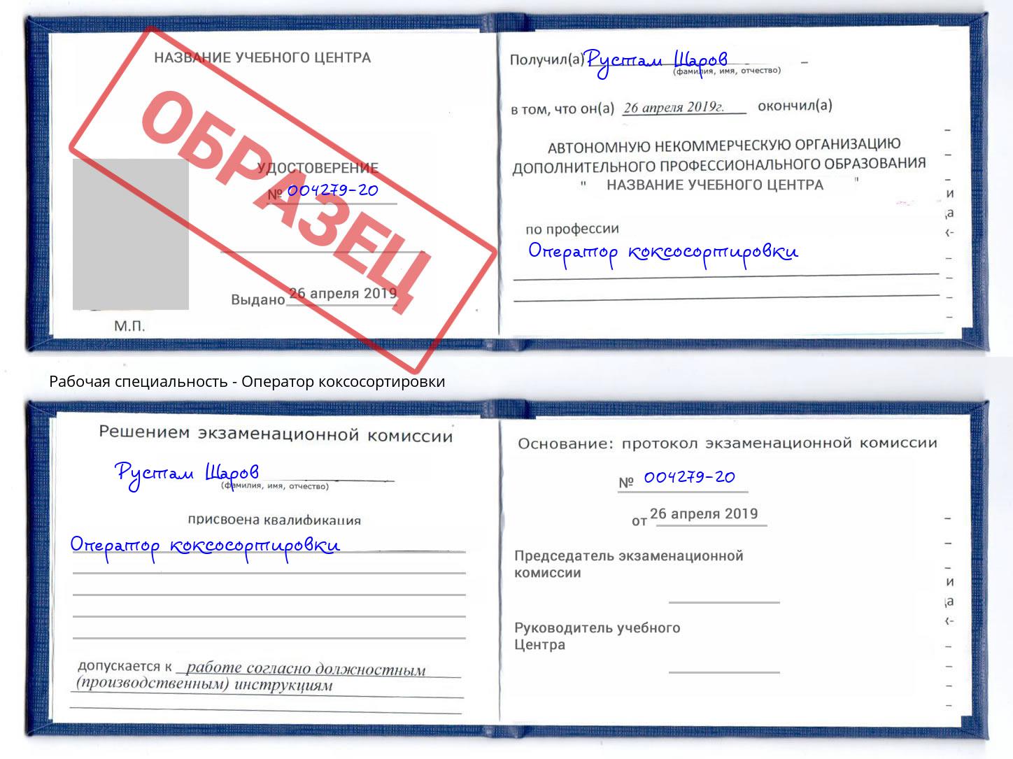 Оператор коксосортировки Ноябрьск