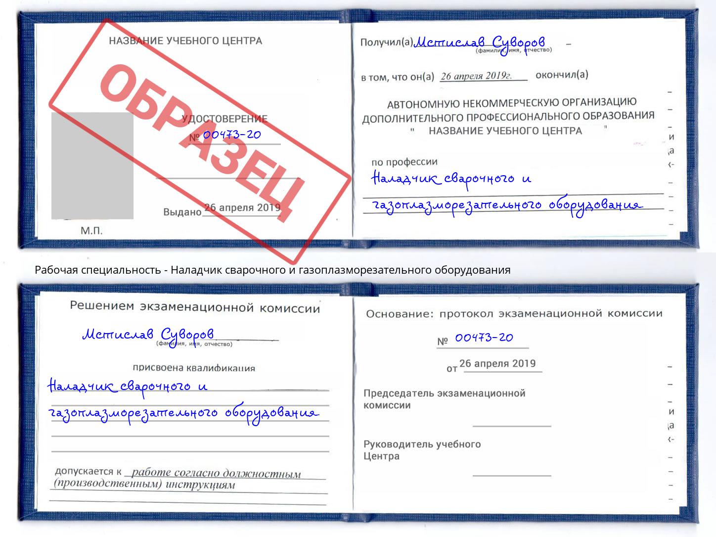 Наладчик сварочного и газоплазморезательного оборудования Ноябрьск