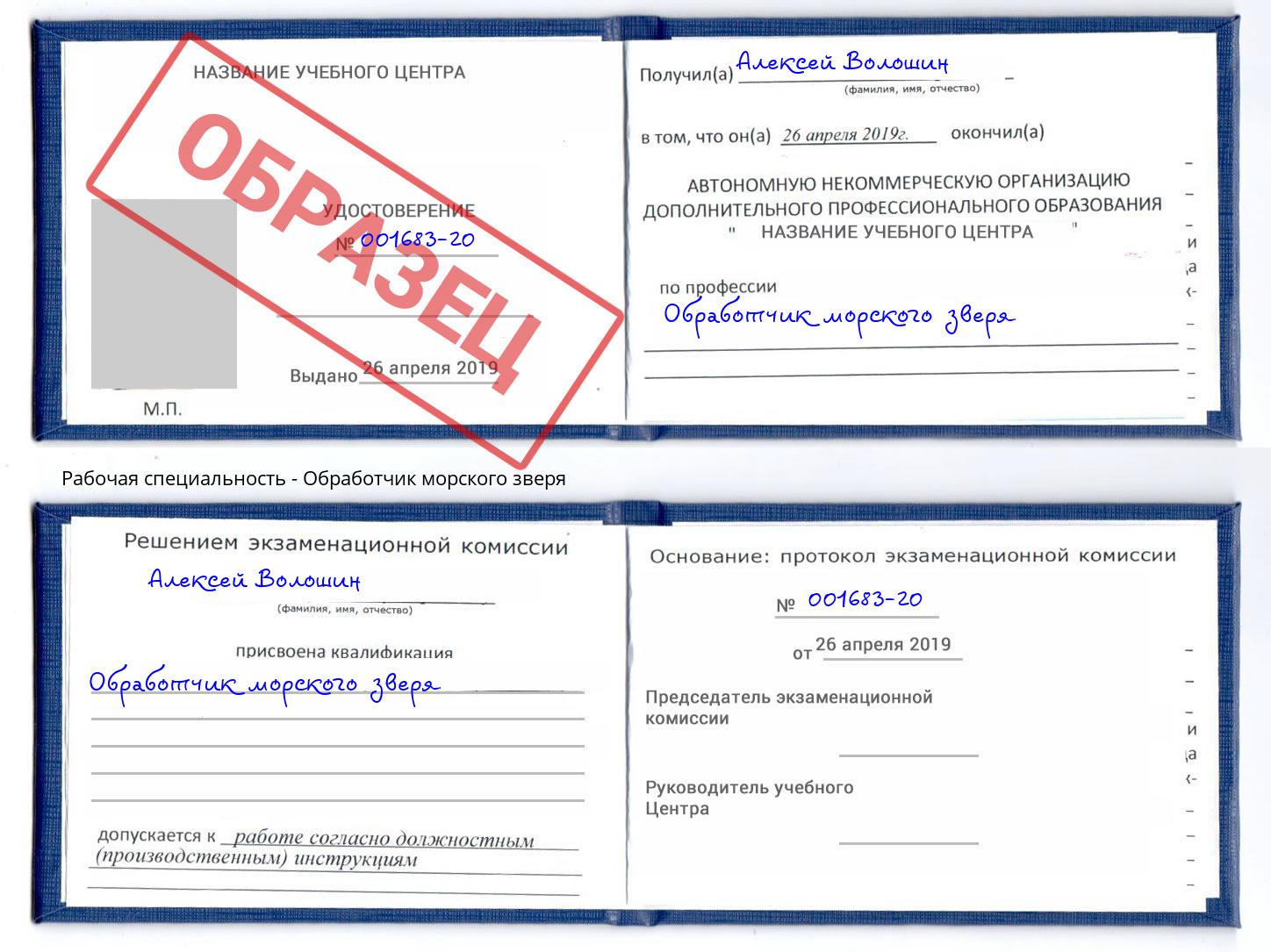 Обработчик морского зверя Ноябрьск