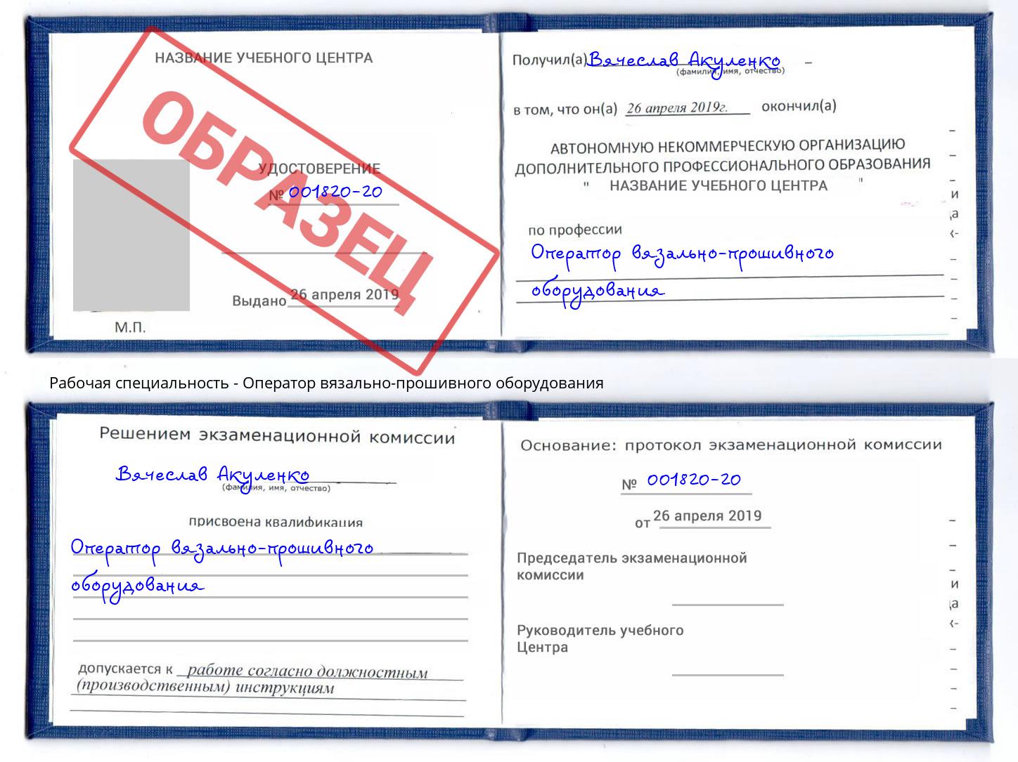 Оператор вязально-прошивного оборудования Ноябрьск