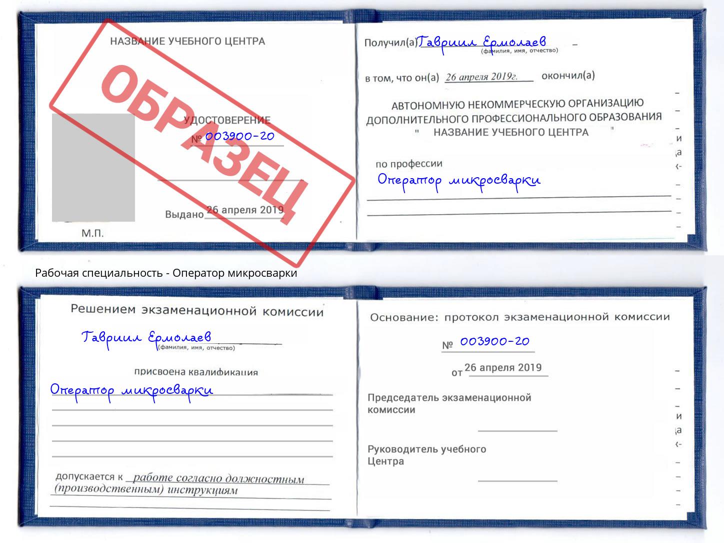 Оператор микросварки Ноябрьск
