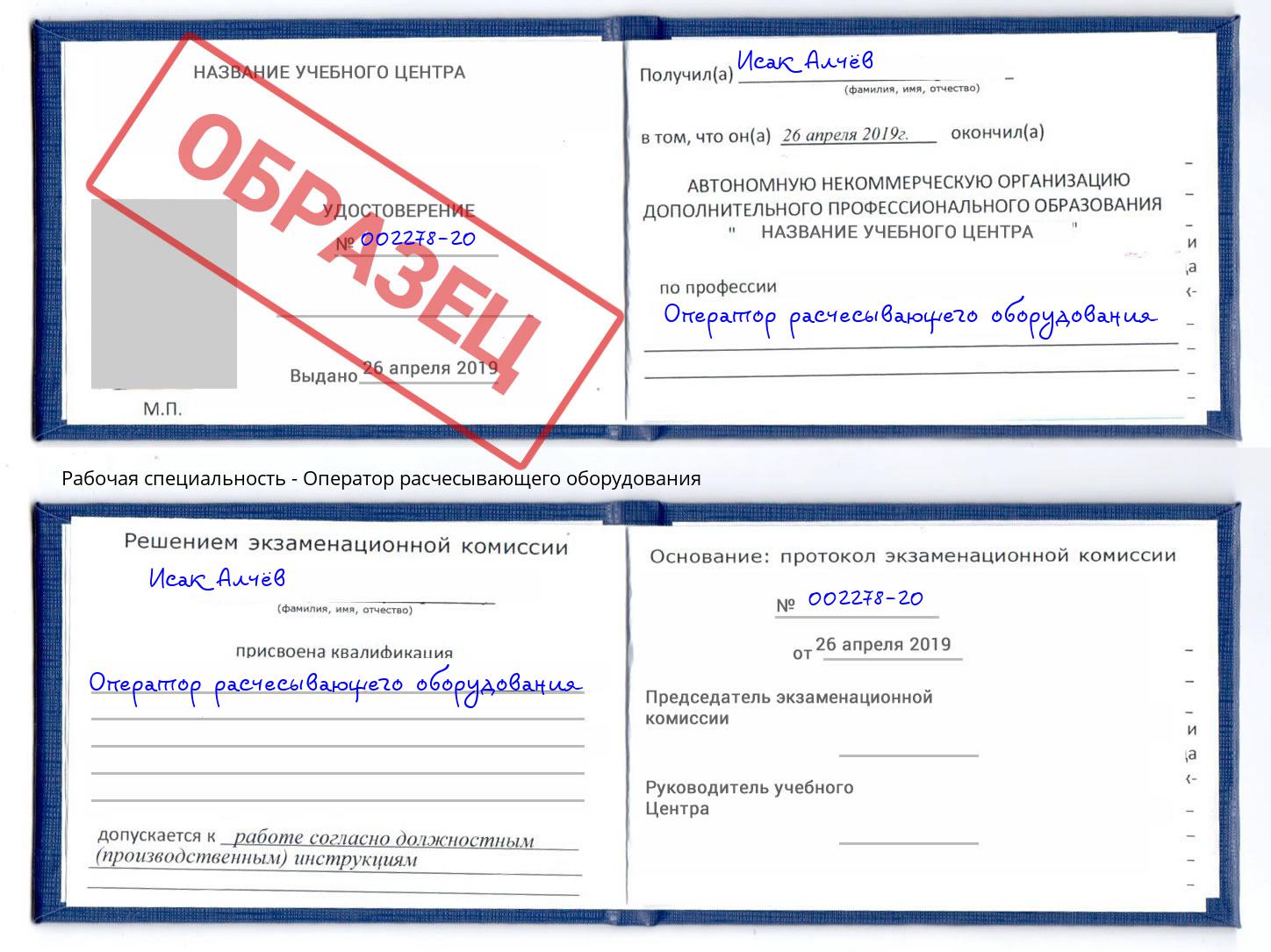 Оператор расчесывающего оборудования Ноябрьск