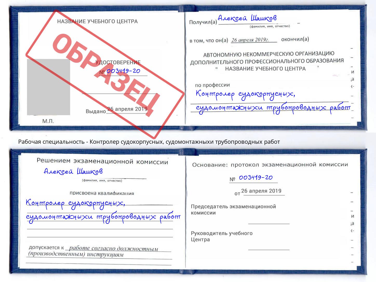 Контролер судокорпусных, судомонтажныхи трубопроводных работ Ноябрьск