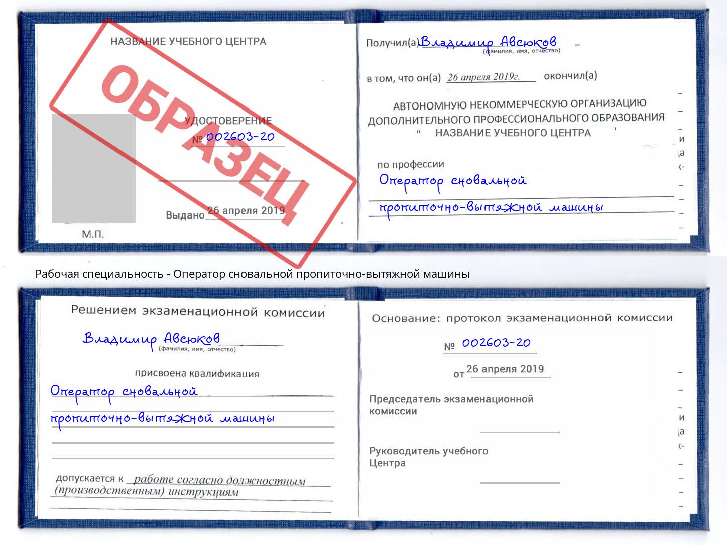 Оператор сновальной пропиточно-вытяжной машины Ноябрьск