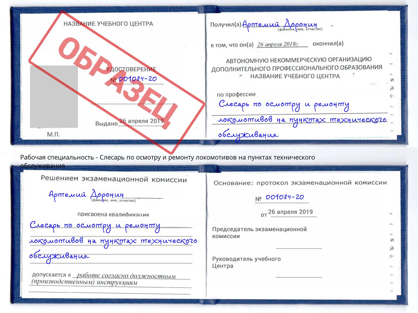 Слесарь по осмотру и ремонту локомотивов на пунктах технического обслуживания Ноябрьск