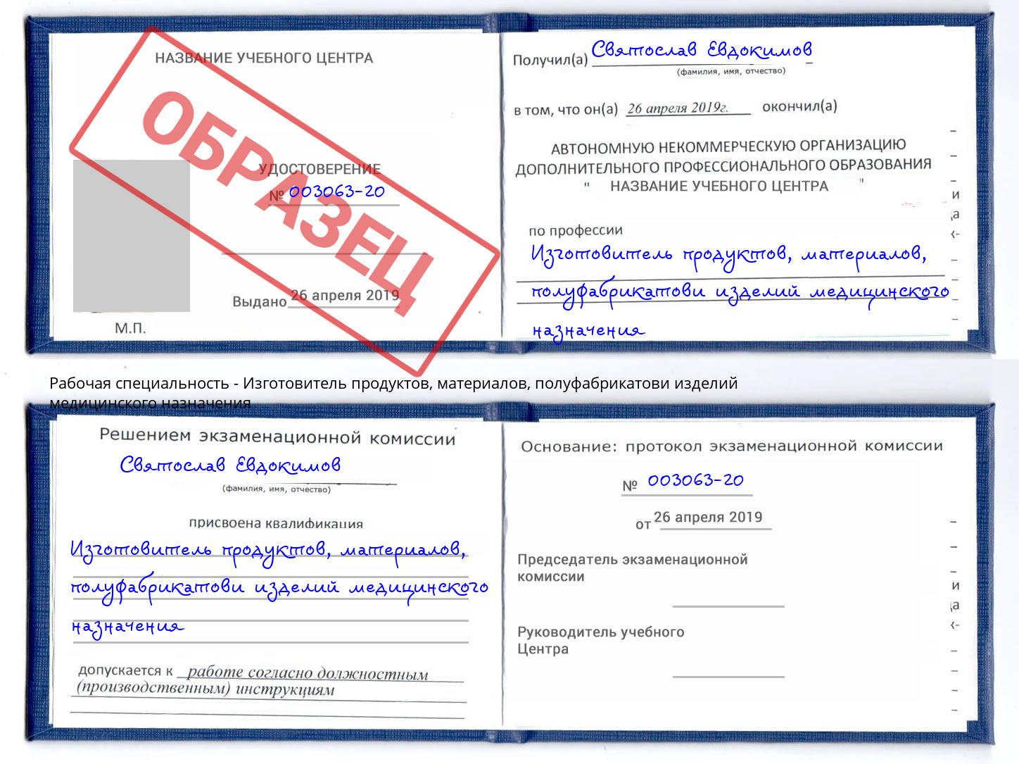 Изготовитель продуктов, материалов, полуфабрикатови изделий медицинского назначения Ноябрьск