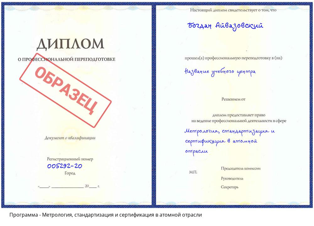 Метрология, стандартизация и сертификация в атомной отрасли Ноябрьск