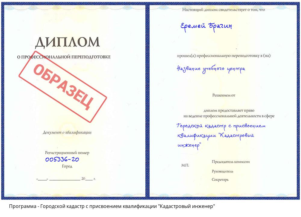 Городской кадастр с присвоением квалификации "Кадастровый инженер" Ноябрьск