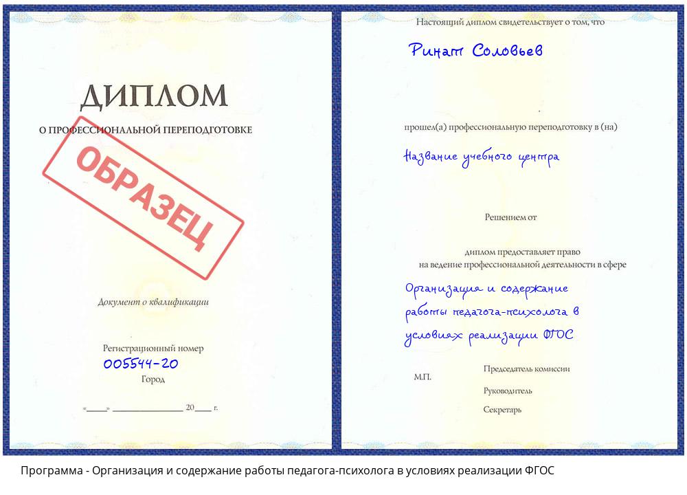 Организация и содержание работы педагога-психолога в условиях реализации ФГОС Ноябрьск