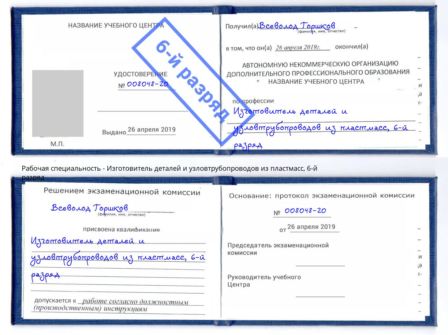 корочка 6-й разряд Изготовитель деталей и узловтрубопроводов из пластмасс Ноябрьск