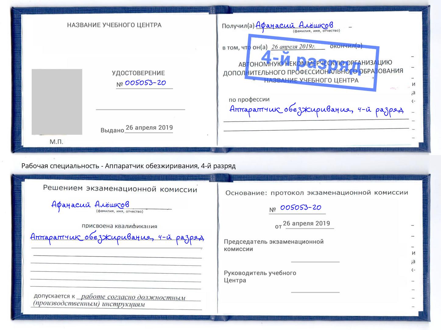 корочка 4-й разряд Аппаратчик обезжиривания Ноябрьск