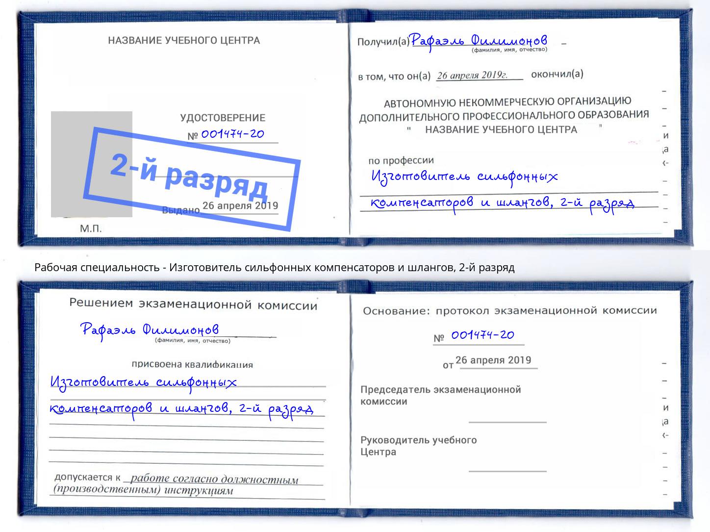 корочка 2-й разряд Изготовитель сильфонных компенсаторов и шлангов Ноябрьск