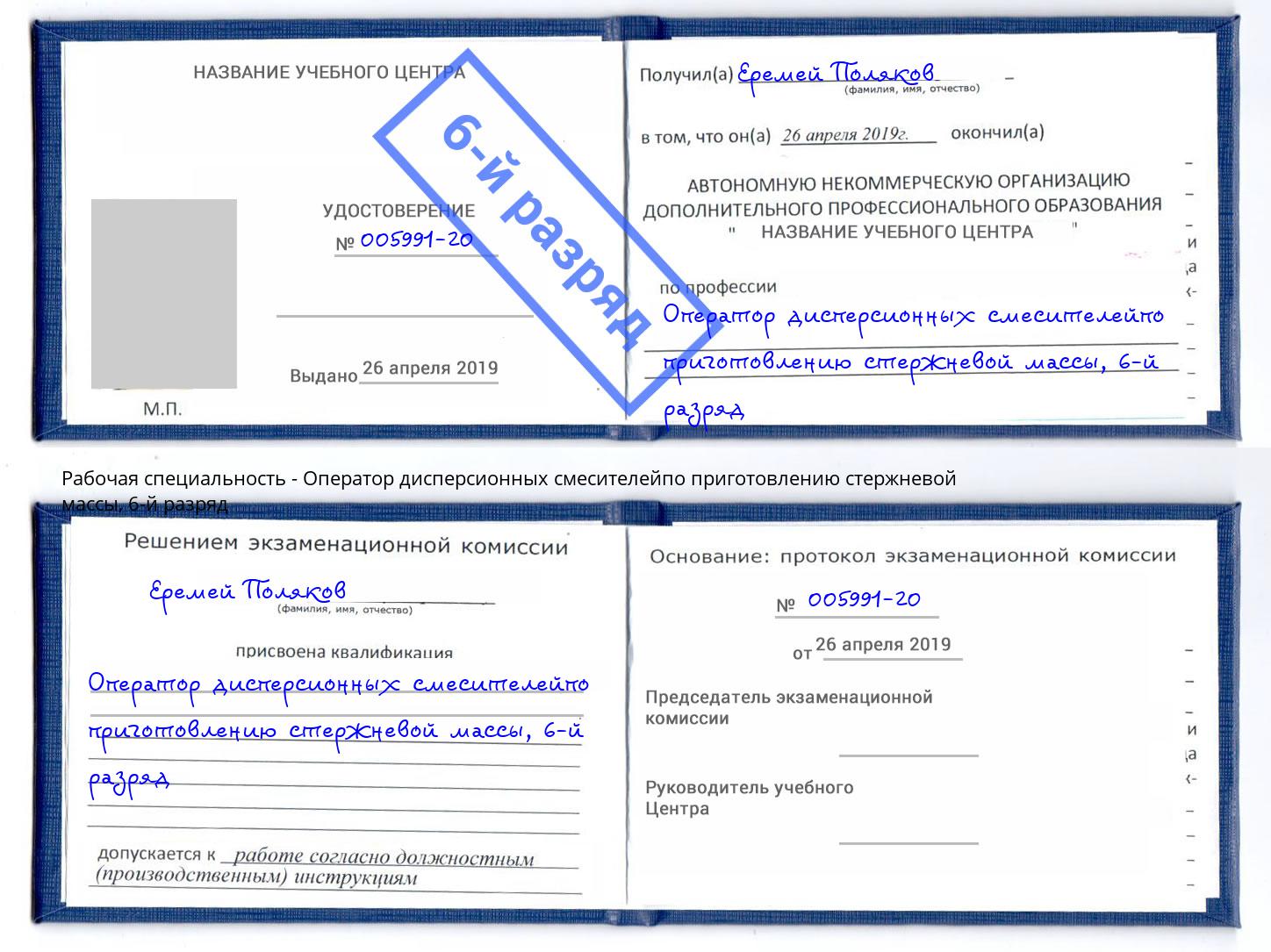корочка 6-й разряд Оператор дисперсионных смесителейпо приготовлению стержневой массы Ноябрьск