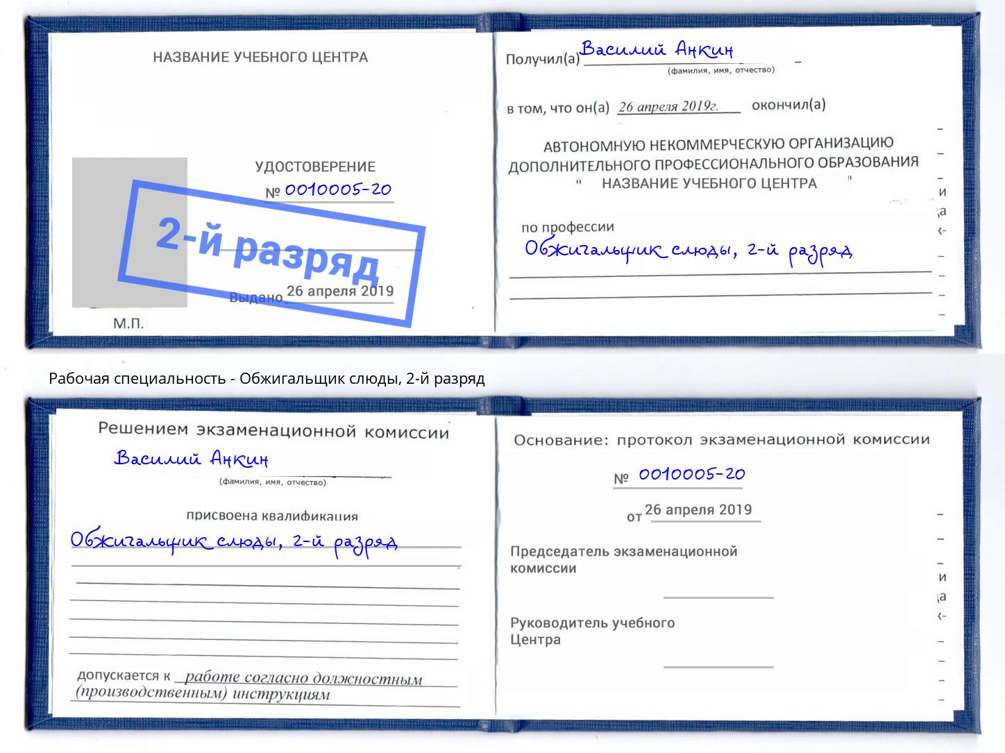 корочка 2-й разряд Обжигальщик слюды Ноябрьск