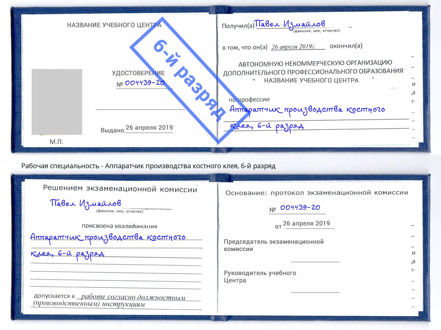 корочка 6-й разряд Аппаратчик производства костного клея Ноябрьск