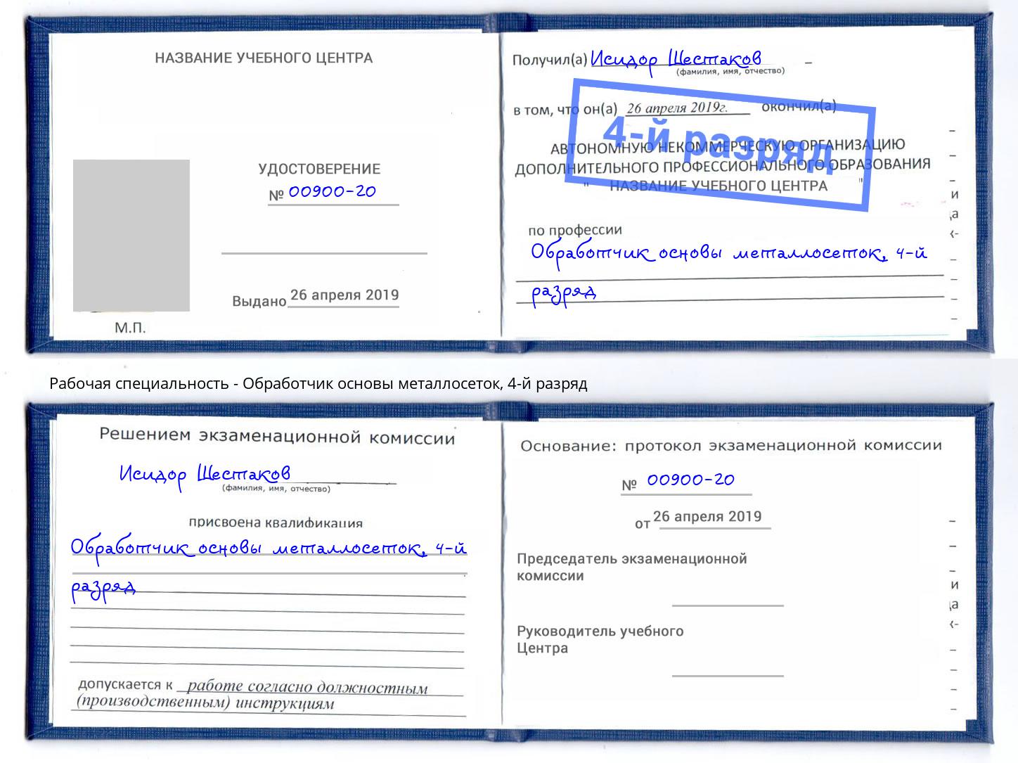 корочка 4-й разряд Обработчик основы металлосеток Ноябрьск