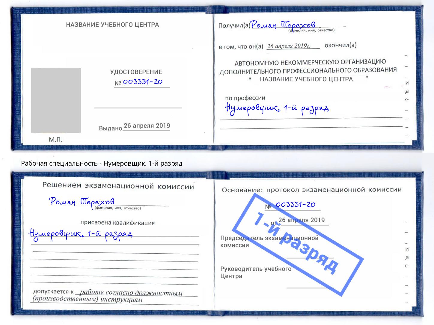 корочка 1-й разряд Нумеровщик Ноябрьск