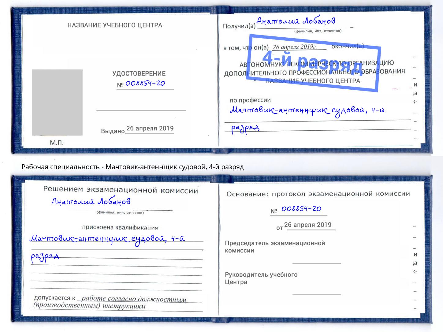 корочка 4-й разряд Мачтовик-антеннщик судовой Ноябрьск