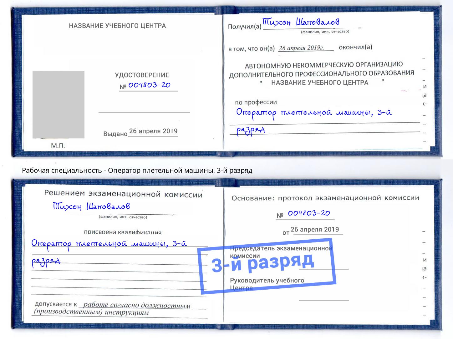 корочка 3-й разряд Оператор плетельной машины Ноябрьск