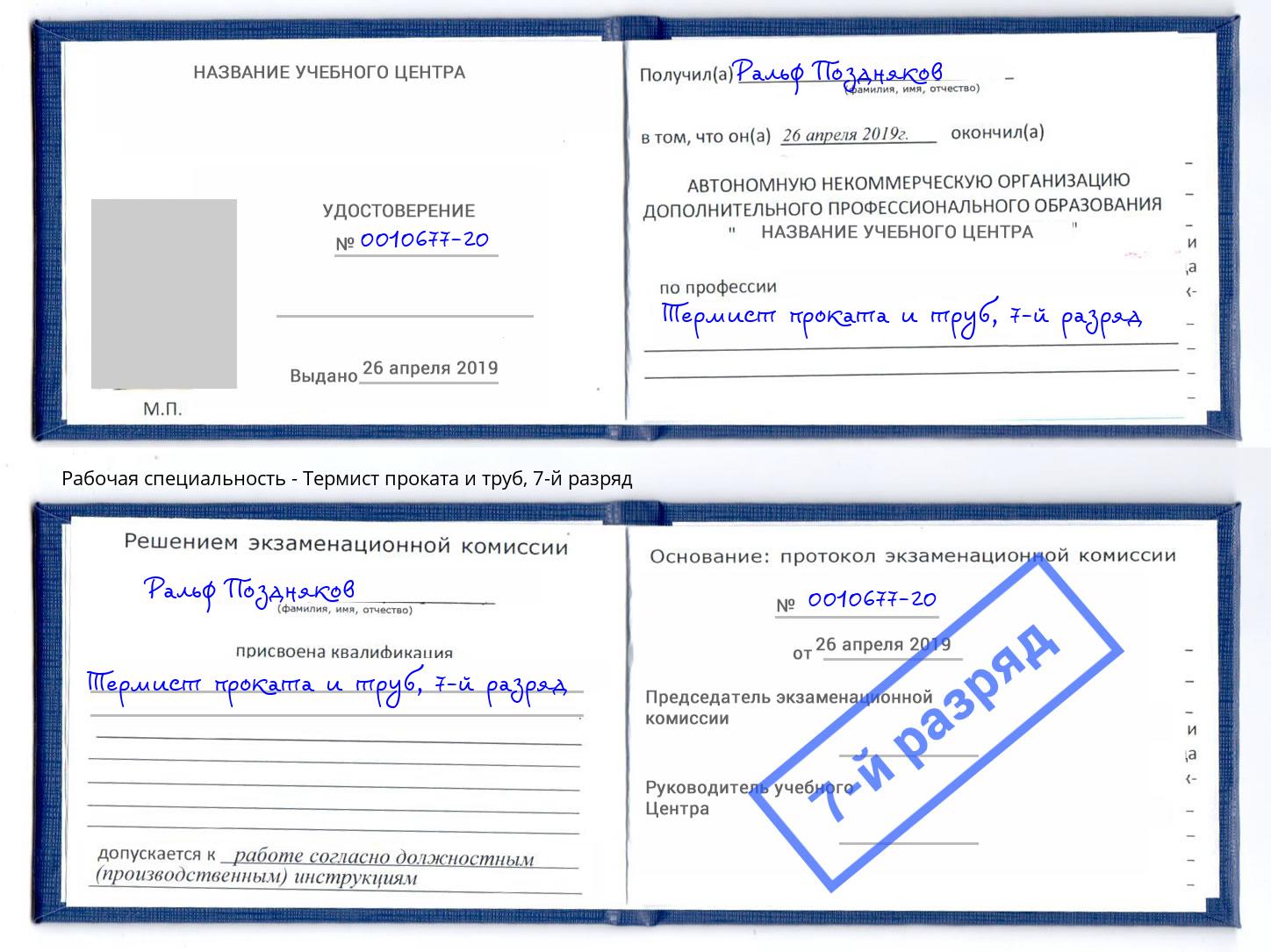 корочка 7-й разряд Термист проката и труб Ноябрьск