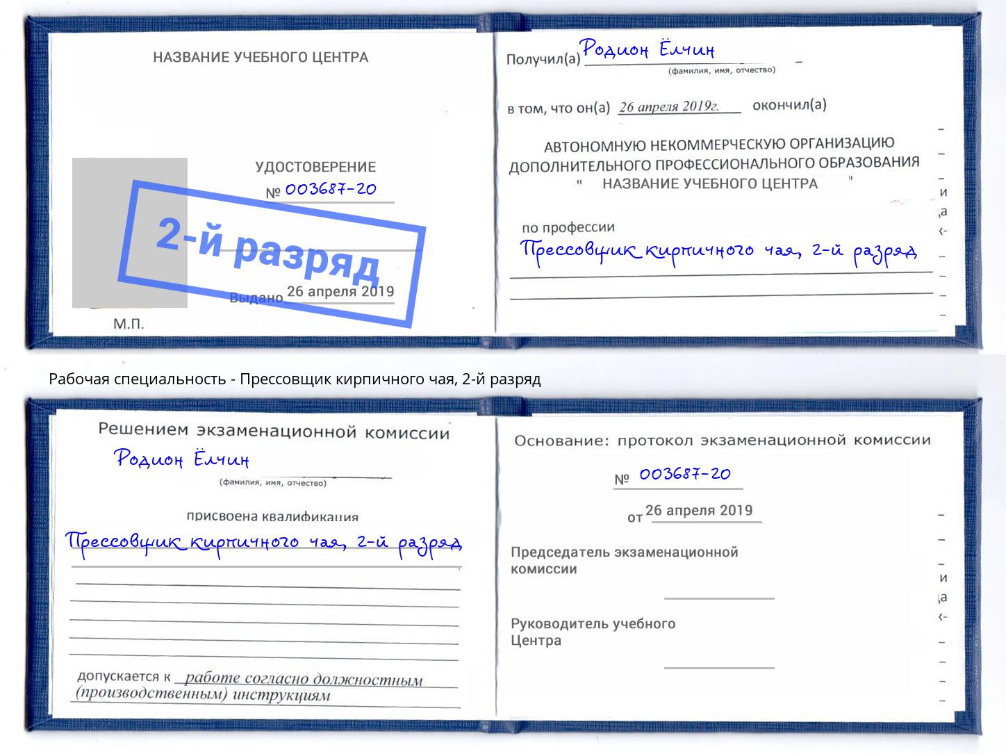 корочка 2-й разряд Прессовщик кирпичного чая Ноябрьск