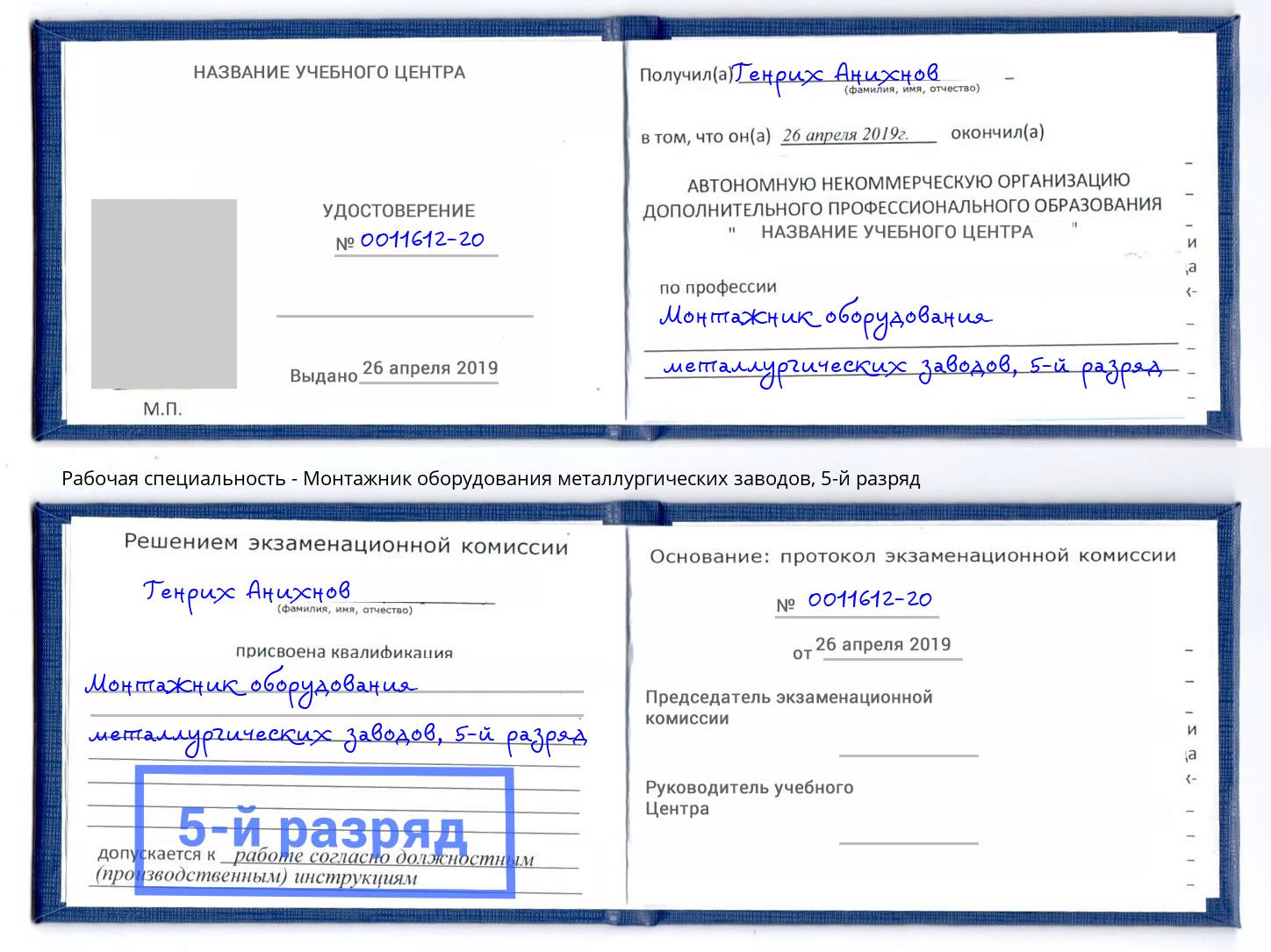 корочка 5-й разряд Монтажник оборудования металлургических заводов Ноябрьск