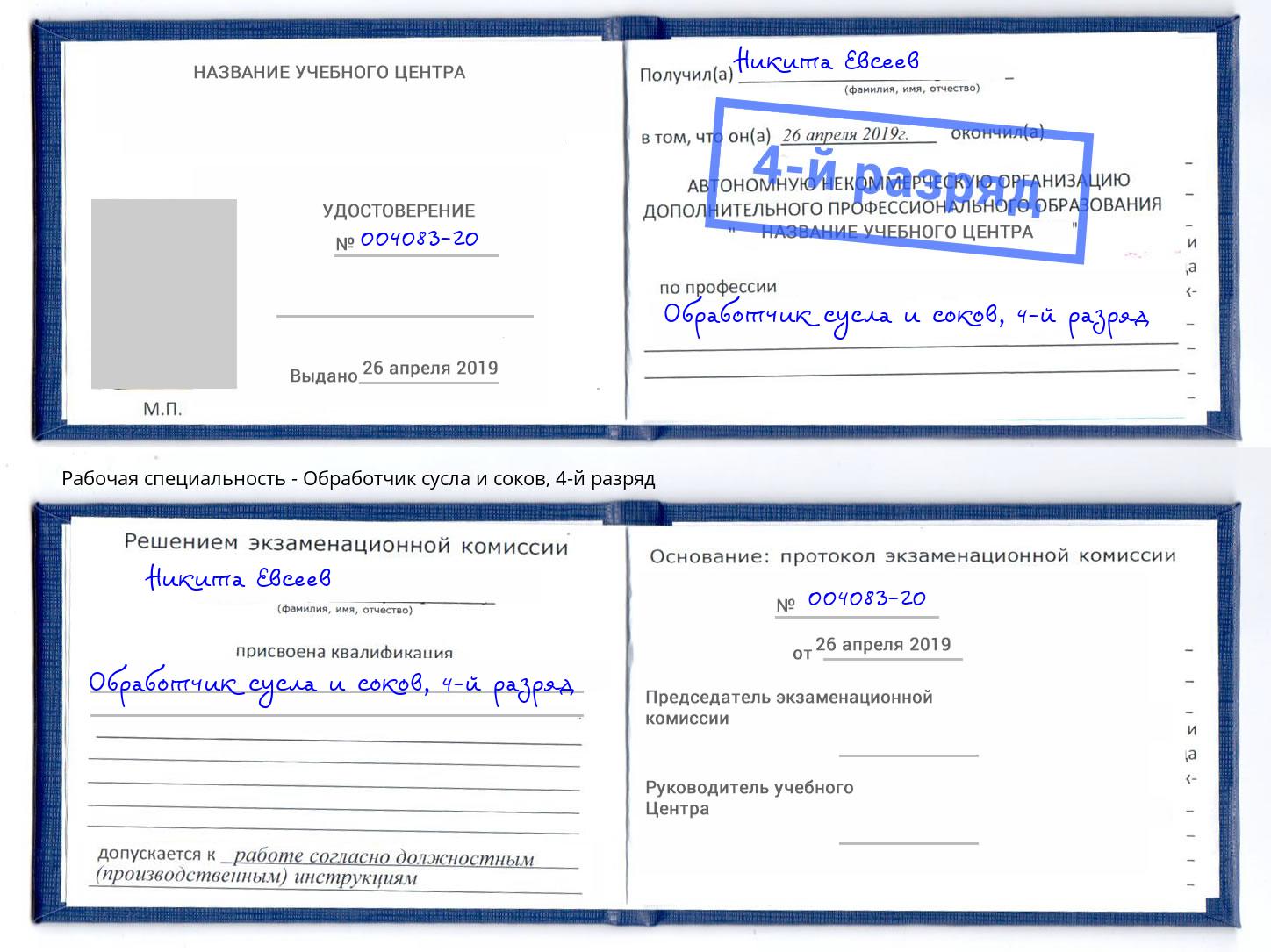 корочка 4-й разряд Обработчик сусла и соков Ноябрьск