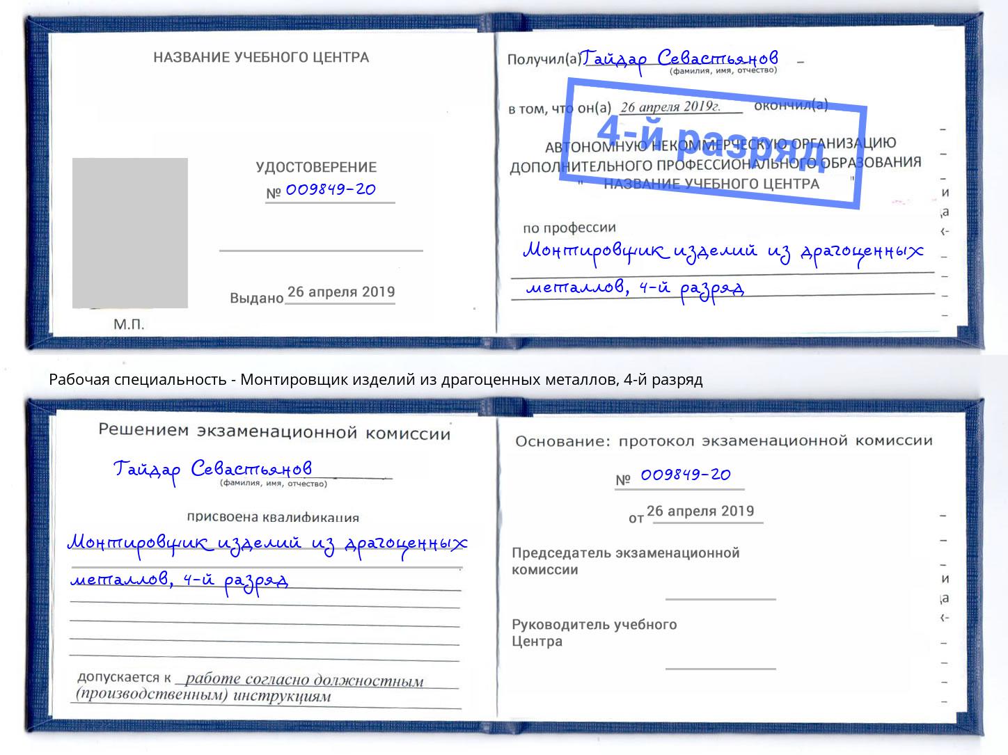 корочка 4-й разряд Монтировщик изделий из драгоценных металлов Ноябрьск