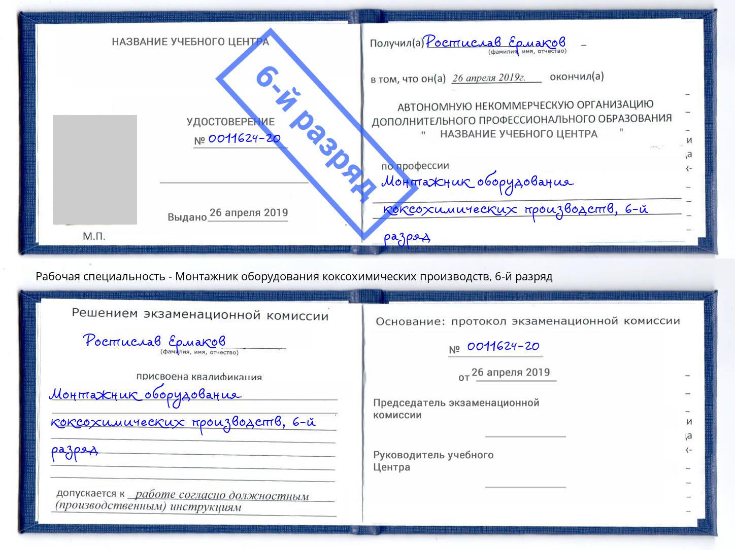 корочка 6-й разряд Монтажник оборудования коксохимических производств Ноябрьск