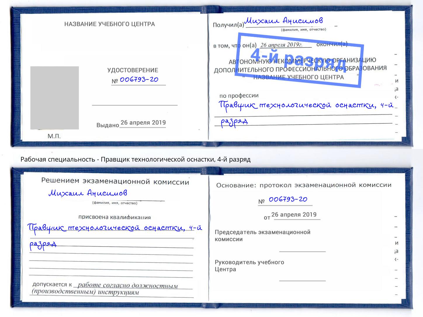 корочка 4-й разряд Правщик технологической оснастки Ноябрьск