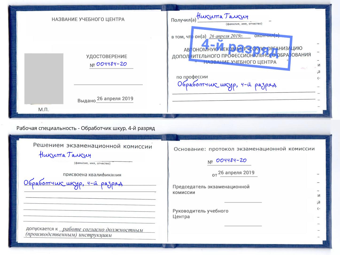 корочка 4-й разряд Обработчик шкур Ноябрьск