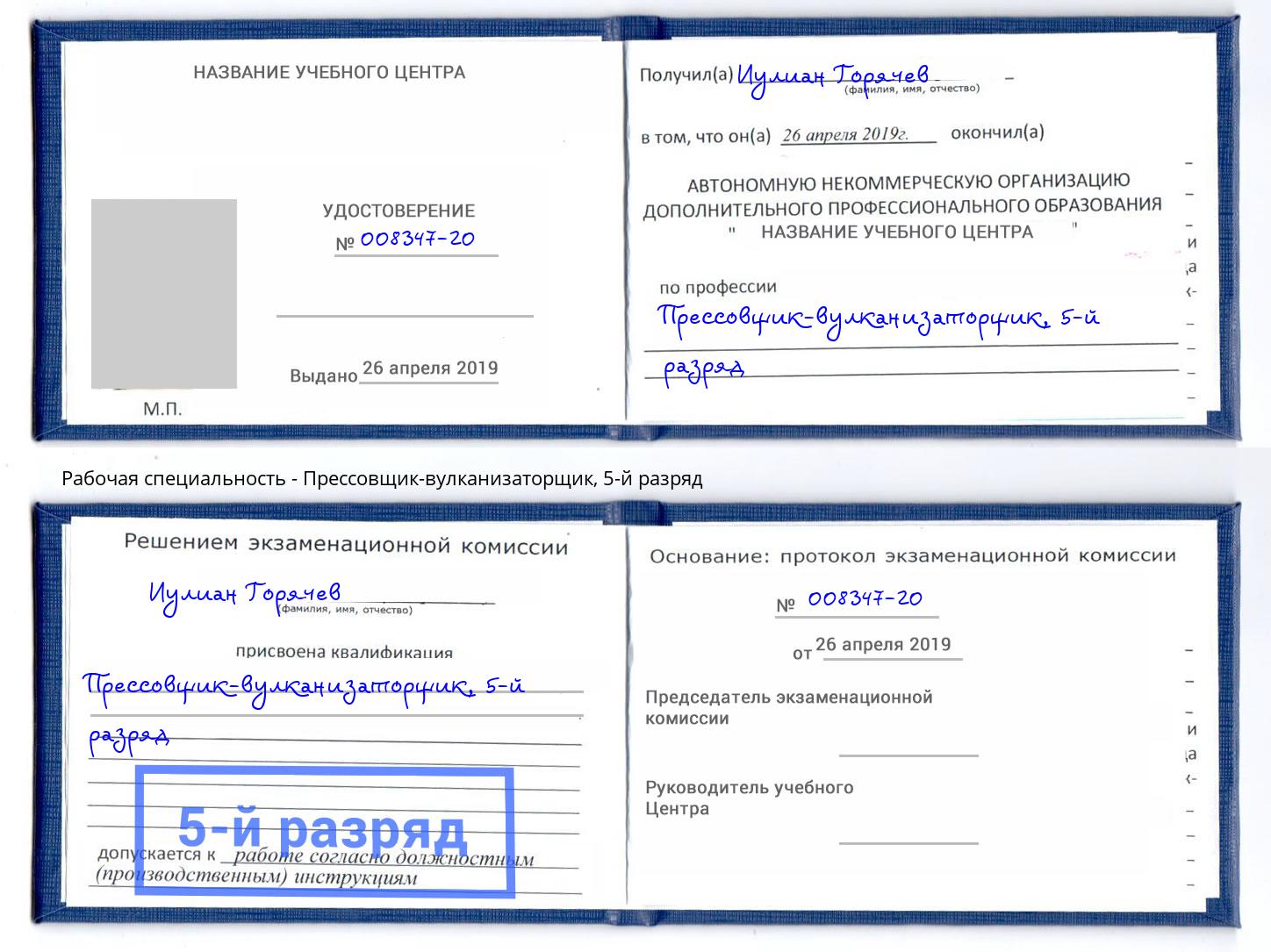 корочка 5-й разряд Прессовщик-вулканизаторщик Ноябрьск