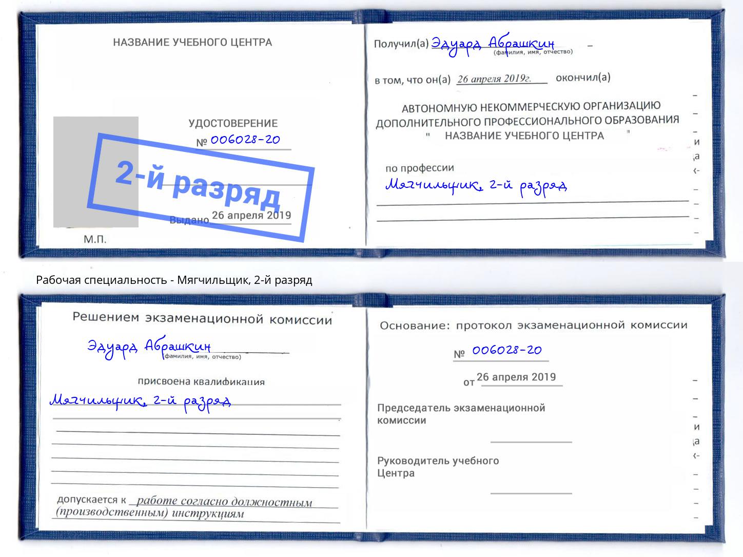корочка 2-й разряд Мягчильщик Ноябрьск