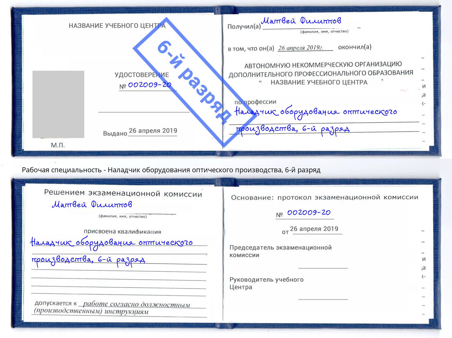 корочка 6-й разряд Наладчик оборудования оптического производства Ноябрьск