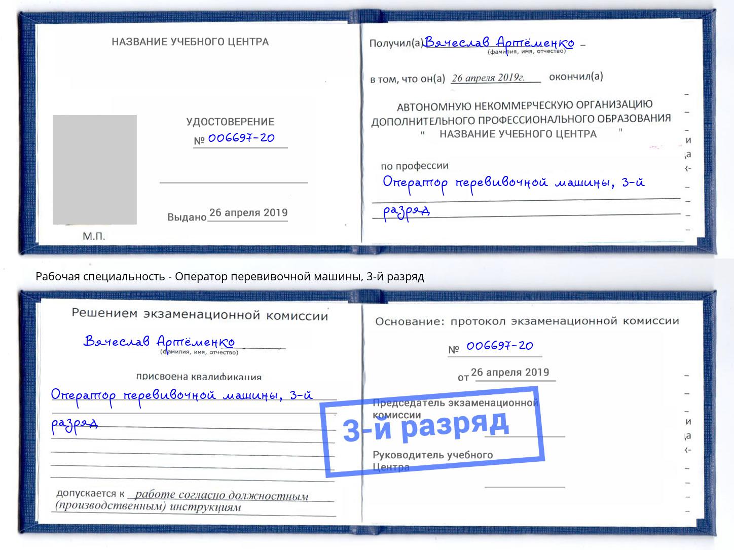 корочка 3-й разряд Оператор перевивочной машины Ноябрьск