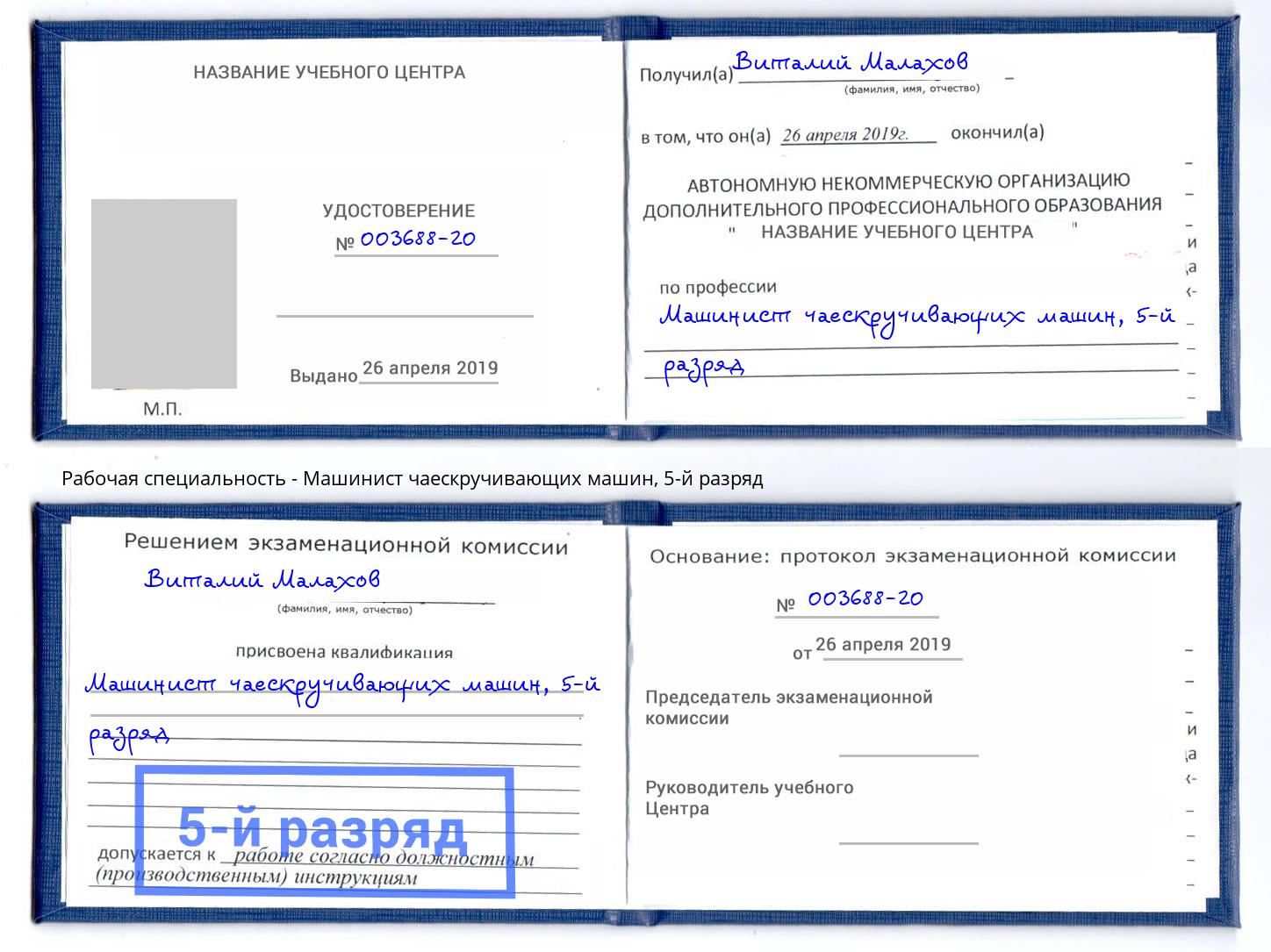 корочка 5-й разряд Машинист чаескручивающих машин Ноябрьск