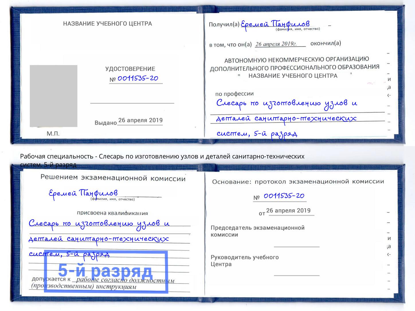 корочка 5-й разряд Слесарь по изготовлению узлов и деталей санитарно-технических систем Ноябрьск