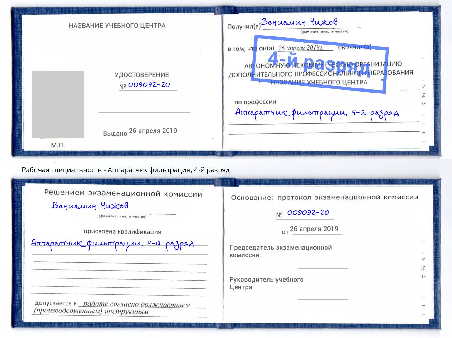 корочка 4-й разряд Аппаратчик фильтрации Ноябрьск